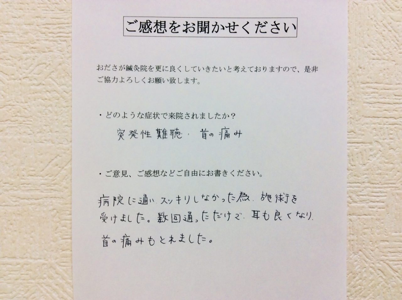 患者からの　手書手紙　相模原市南区旭町　介護職　突発性難聴、首の痛み